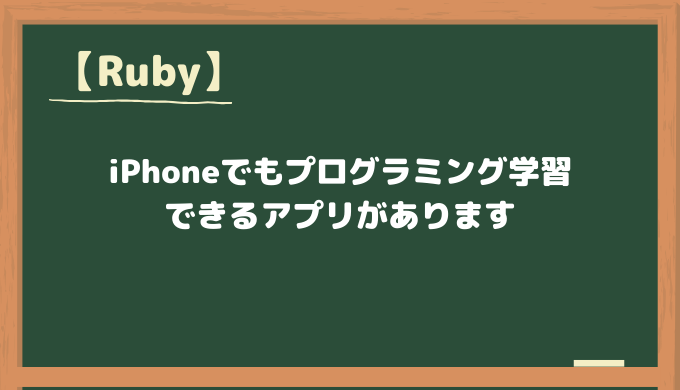 【Ruby】iPhoneでプログラミング学習できるアプリあります！