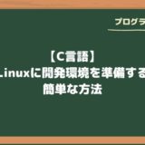 【C言語】Linuxに開発環境を準備する簡単な方法