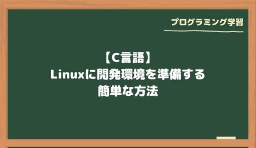 【C言語】Linuxに開発環境を準備する簡単な方法