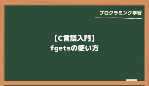 【C言語入門】fgetsの使い方