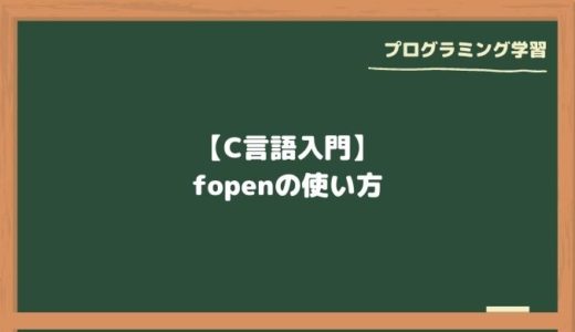 【C言語入門】fopenの使い方