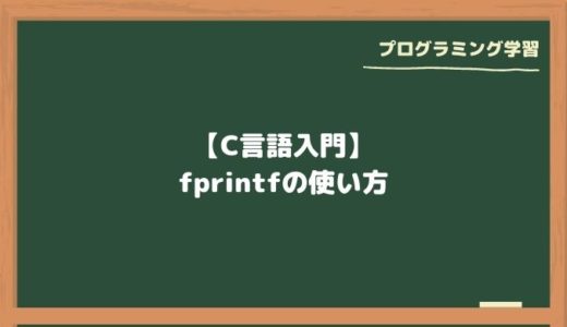 【C言語入門】fprintfの使い方