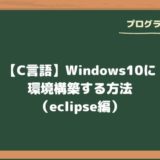 【C言語】Windows10に環境構築する方法（eclipse編）