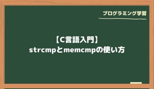 【C言語入門】strcmpとmemcmpの使い方