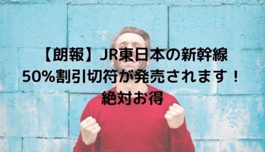 【朗報】JR東日本の新幹線50%割引切符が発売されます！絶対お得
