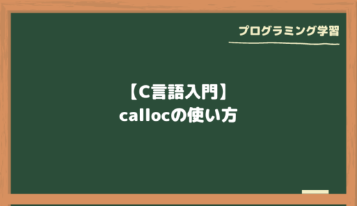 【C言語入門】callocの使い方