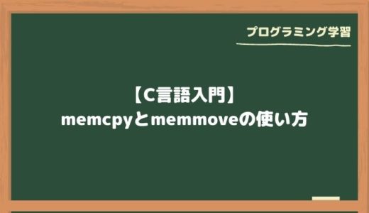 【C言語入門】memcpyとmemmoveの使い方