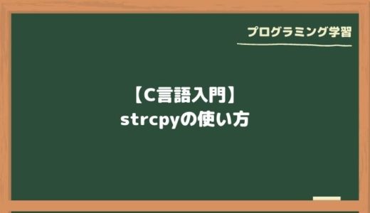 【C言語入門】strcpyの使い方