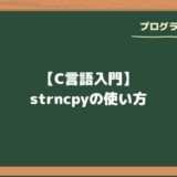 【C言語入門】strncpyの使い方