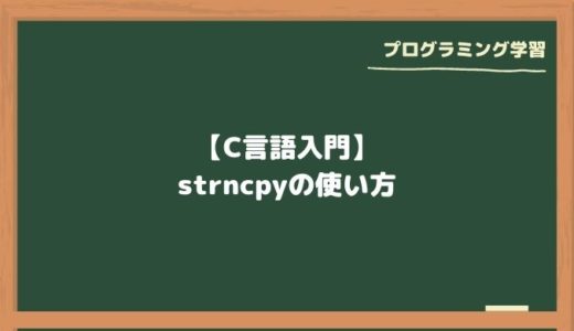 【C言語入門】strncpyの使い方