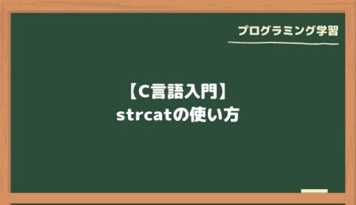 【C言語入門】strcatの使い方