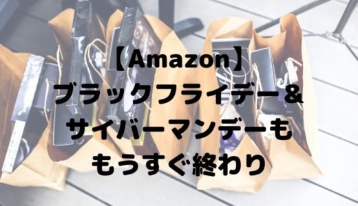 【Amazon】ブラックフライデー＆サイバーマンデーももうすぐ終わり