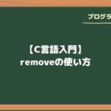 【C言語入門】removeの使い方