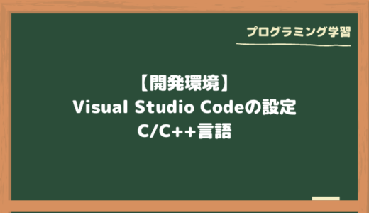 【開発環境】Visual Studio Codeの設定（C/C++言語）