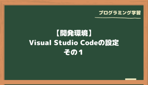 【開発環境】Visual Studio Codeの設定その１