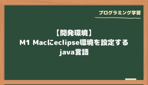 【開発環境（java）】M1 Macでeclipseの設定する